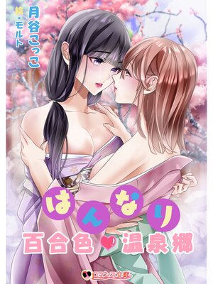 cover image of はんなり百合色温泉郷